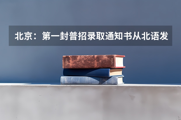 北京：第一封普招录取通知书从北语发出 谁的南京师范大学录取通知书