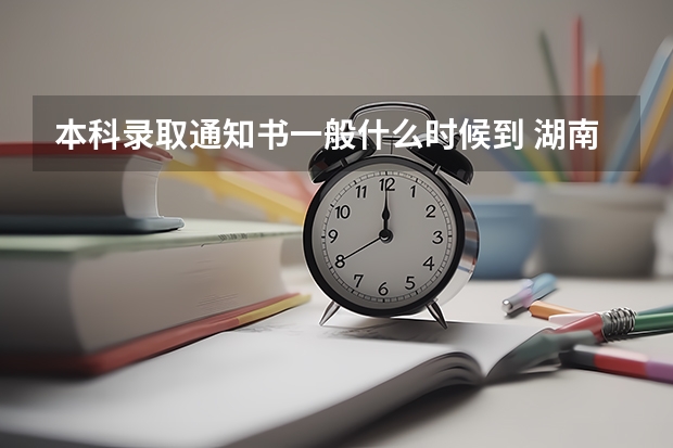 本科录取通知书一般什么时候到 湖南软件职业技术大学高考录取通知书查询入口