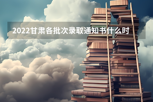 2022甘肃各批次录取通知书什么时候发 山东：青岛酒店管理职业技术学院高考录取通知书查询入口