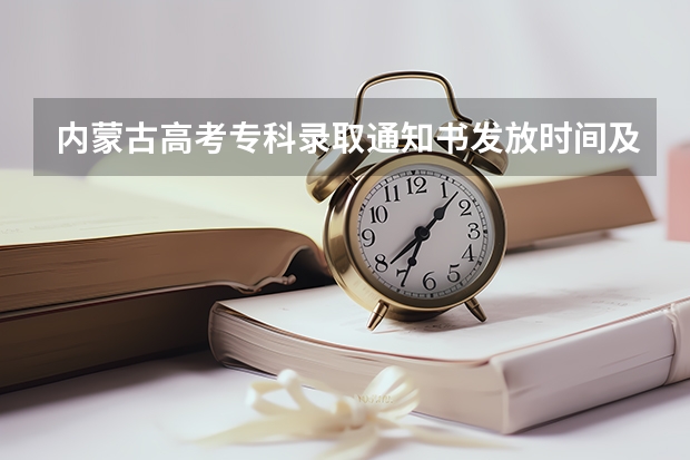 内蒙古高考专科录取通知书发放时间及查询入口 什么时间发高考录取通知书