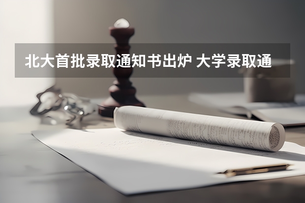 北大首批录取通知书出炉 大学录取通知书一般什么时候到