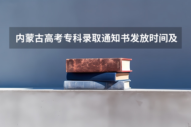 内蒙古高考专科录取通知书发放时间及查询入口 收到录取通知书需要准备什么