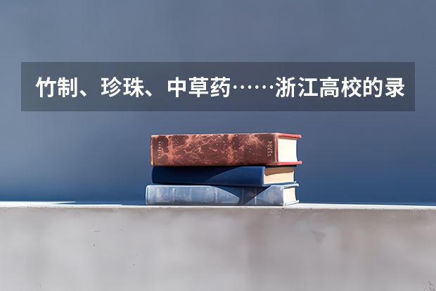 竹制、珍珠、中草药……浙江高校的录取通知书是这样给考生惊喜的 上海工程技术大学高考录取通知书查询入口