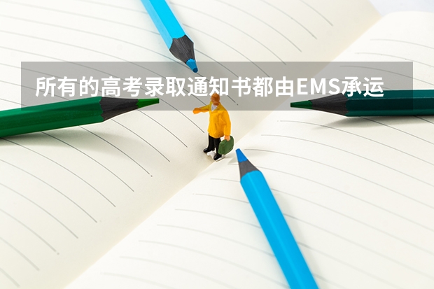 所有的高考录取通知书都由EMS承运的 北航录取通知书上有个小飞机