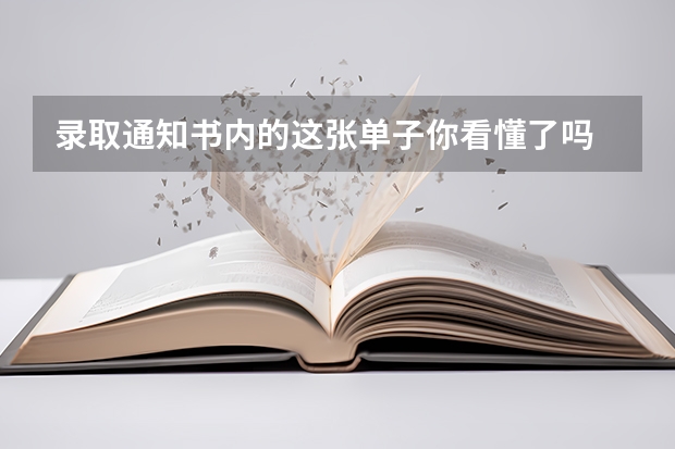 录取通知书内的这张单子你看懂了吗 如何查询电子高考录取通知书，了解电子高考录取通知书查询方法