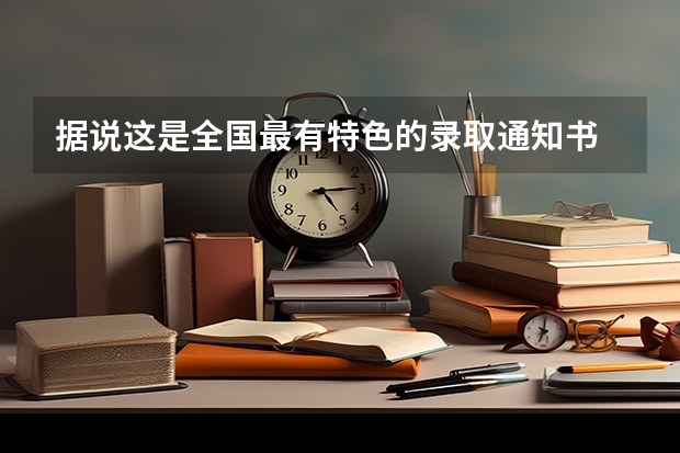 据说这是全国最有特色的录取通知书 大学录取通知书怎么发放