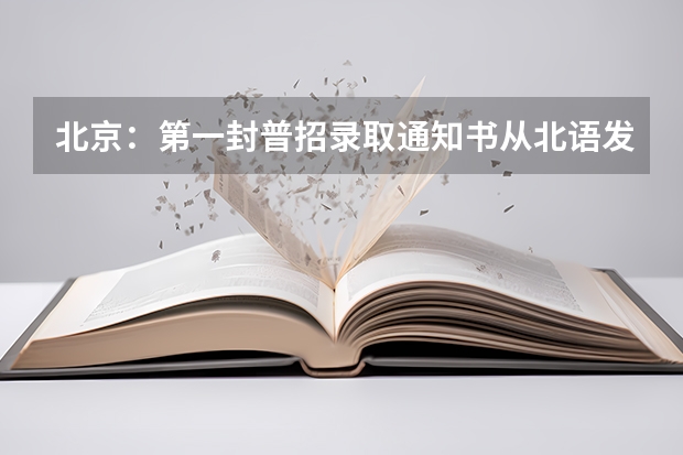 北京：第一封普招录取通知书从北语发出 全国31省录取通知发放时间