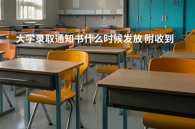 大学录取通知书什么时候发放 附收到录取通知书后注意事项