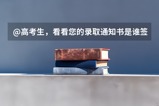 @高考生，看看您的录取通知书是谁签发的 今年度10大最美高校录取通知书