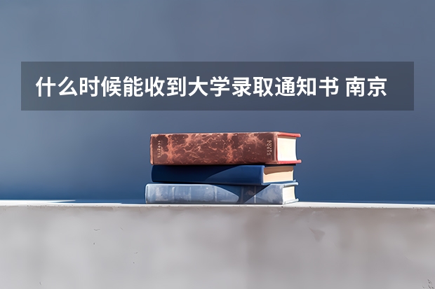 什么时候能收到大学录取通知书 南京大学首批录取通知书送达