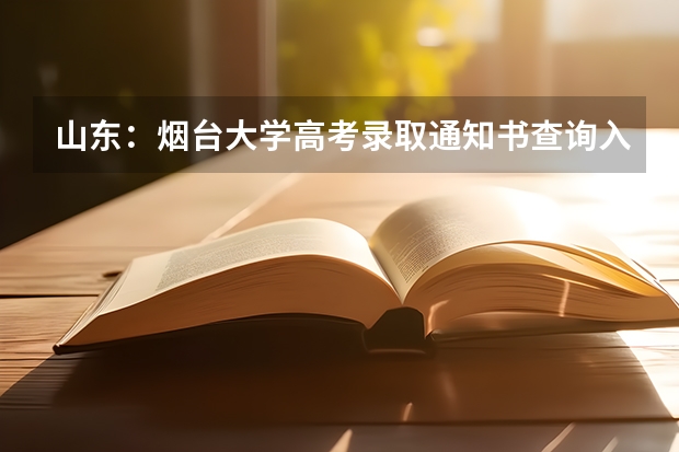 山东：烟台大学高考录取通知书查询入口 录取通知书寄来不在家怎么办