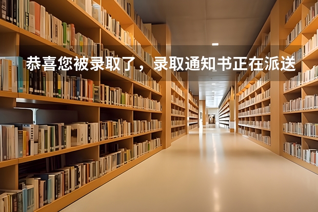 恭喜您被录取了，录取通知书正在派送中，查收请“注意” 怎么辨别录取通知书的真伪