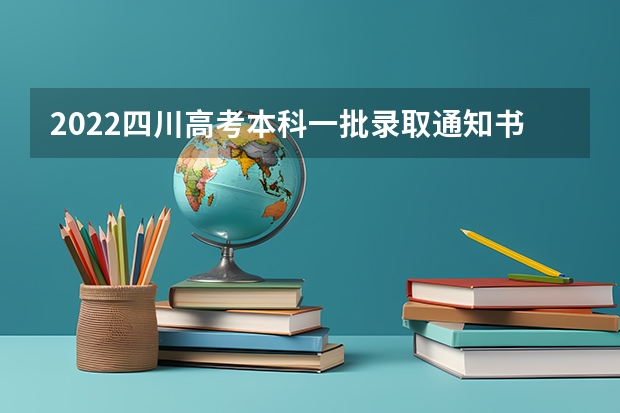 2022四川高考本科一批录取通知书什么时候发 中央司法警官学院级本科新生录取通知书邮寄查询说明