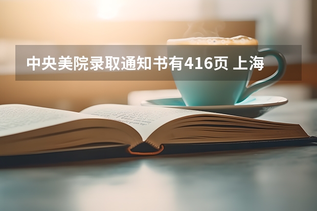 中央美院录取通知书有416页 上海大学校徽盲盒版录取通知书出炉