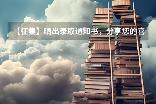 【征集】晒出录取通知书，分享您的喜悦 上海第二工业大学高考录取通知书查询入口