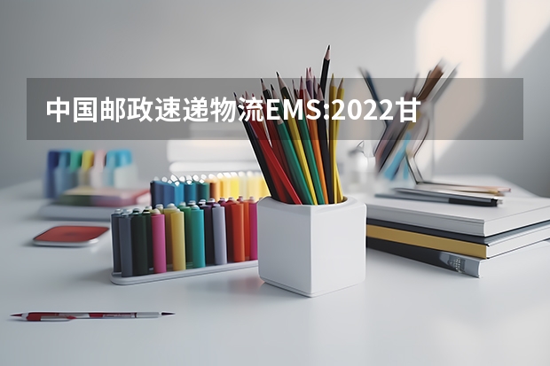 中国邮政速递物流EMS:2022甘肃高考录取通知书查询 怎么辨别录取通知书的真伪