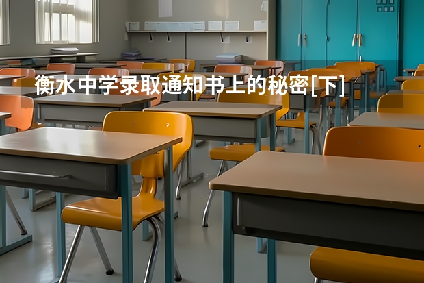 衡水中学录取通知书上的秘密[下] 大学录取通知书一般什么时间下来