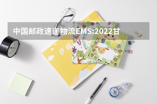 中国邮政速递物流EMS:2022甘肃高考录取通知书查询 录取通知书寄来不在家怎么办