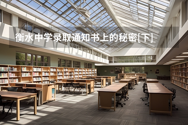 衡水中学录取通知书上的秘密[下] 什么时候能收到大学录取通知书