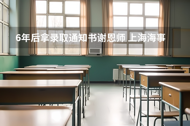 6年后拿录取通知书谢恩师 上海海事职业技术学院高考录取通知书查询入口