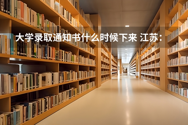 大学录取通知书什么时候下来 江苏：河海大学高考录取通知书查询入口