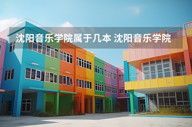 沈阳音乐学院属于几本 沈阳音乐学院全国排名