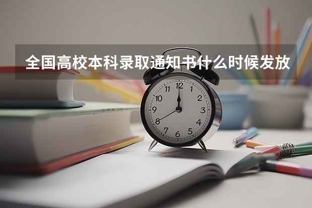 全国高校本科录取通知书什么时候发放 高考录取通知书查询系统入口