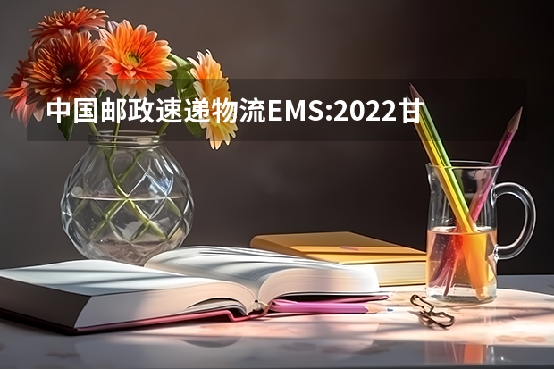 中国邮政速递物流EMS:2022甘肃高考录取通知书查询 【高招】学会这6招，分分钟识别录取通知书真假