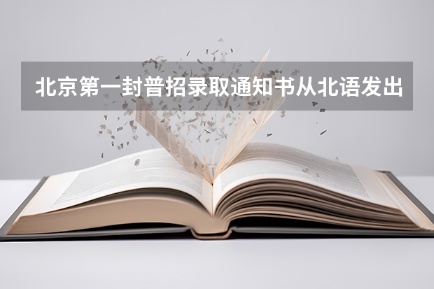 北京第一封普招录取通知书从北语发出 高校录取通知书竞相“换新颜”