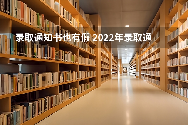 录取通知书也有假 2022年录取通知书什么时间发