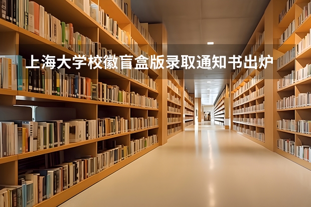 上海大学校徽盲盒版录取通知书出炉 大学录取通知书什么时候下来