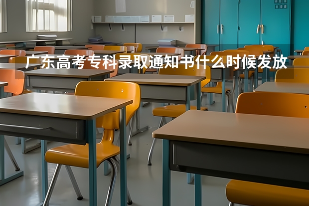 广东高考专科录取通知书什么时候发放 大学录取通知书一般什么时候到