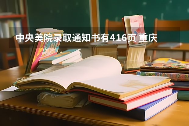 中央美院录取通知书有416页 重庆水利电力职业技术学院高考录取通知书查询入口