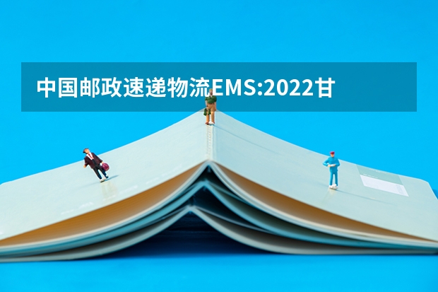 中国邮政速递物流EMS:2022甘肃高考录取通知书查询 什么时候能收到大学录取通知书