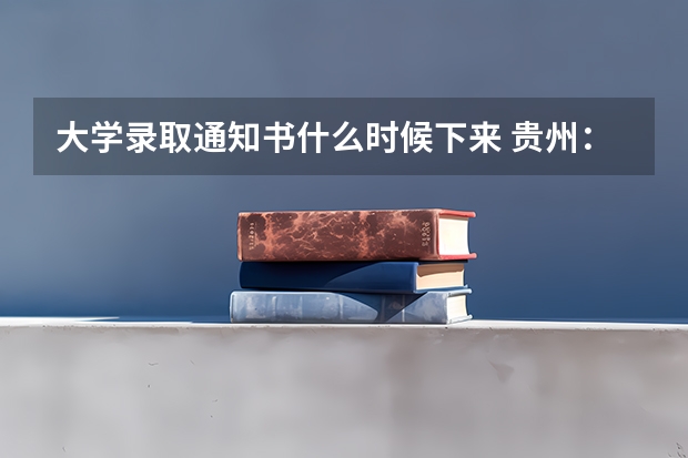 大学录取通知书什么时候下来 贵州：贵阳人文科技学院高考录取通知书查询入口