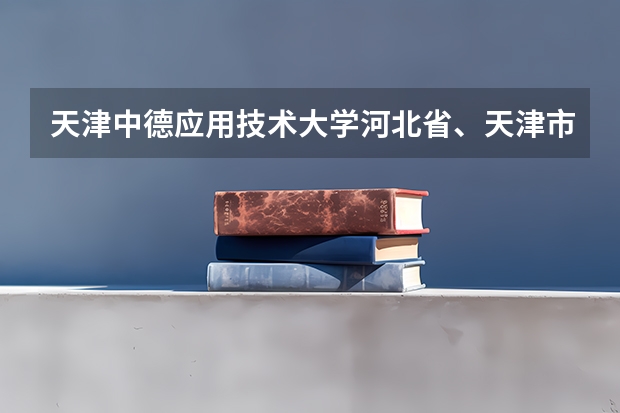 天津中德应用技术大学河北省、天津市艺术类本科录取通知书寄出通知 拿到录取通知书还能复读吗