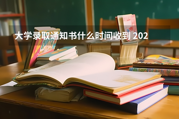 大学录取通知书什么时间收到 2022录取通知书什么时间发