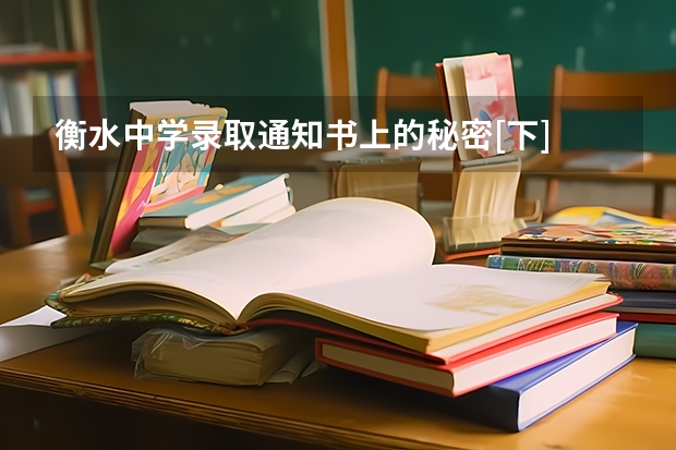 衡水中学录取通知书上的秘密[下] 海南热带海洋学院第一批录取通知书已寄出