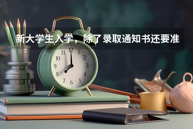 新大学生入学，除了录取通知书还要准备点啥 福建高考本科录取通知书发放时间