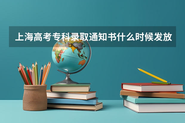 上海高考专科录取通知书什么时候发放 清华发往河南的录取通知书暂缓邮寄