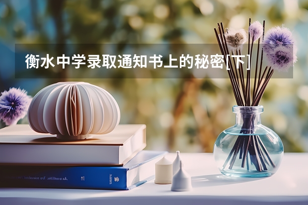 衡水中学录取通知书上的秘密[下] 收到录取通知书朋友圈怎么发配文