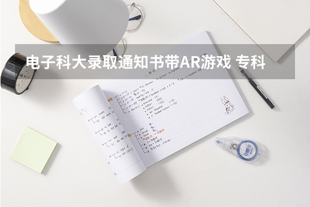 电子科大录取通知书带AR游戏 专科录取通知什么时候公布