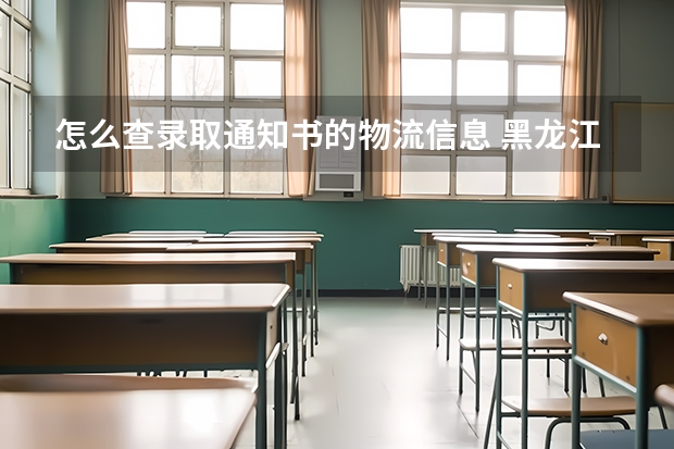 怎么查录取通知书的物流信息 黑龙江：齐齐哈尔大学高考录取通知书查询入口