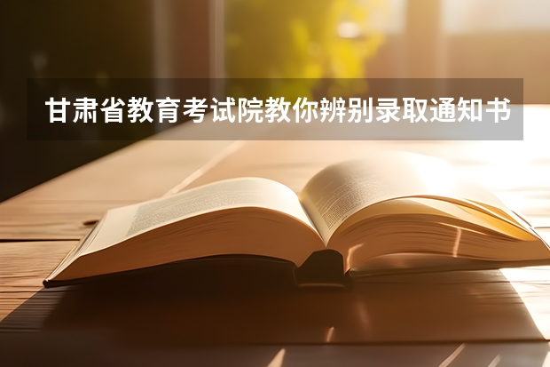 甘肃省教育考试院教你辨别录取通知书真伪 竹制、珍珠、中草药……浙江高校的录取通知书是这样给考生惊喜的