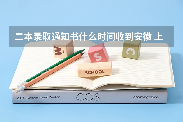 二本录取通知书什么时间收到安徽 上海城建职业学院高考录取通知书查询入口