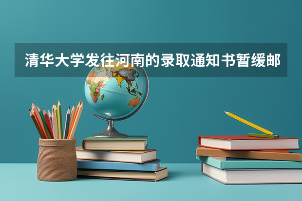 清华大学发往河南的录取通知书暂缓邮寄 湖南：益阳职业技术学院高考录取通知书查询入口