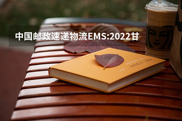 中国邮政速递物流EMS:2022甘肃高考录取通知书查询 高考录取通知书查询时间