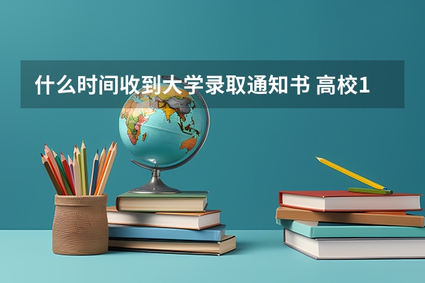 什么时间收到大学录取通知书 高校1.6米长卷轴式录取通知书