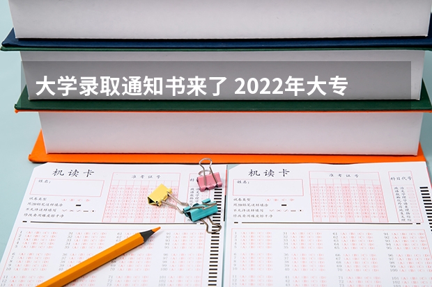 大学录取通知书来了 2022年大专录取通知什么时间可以查得到