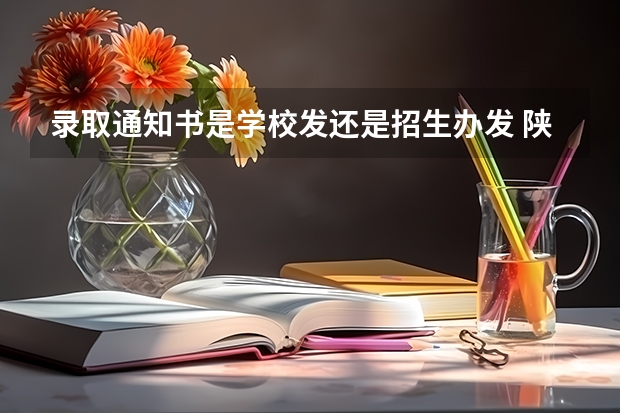 录取通知书是学校发还是招生办发 陕西科技大学高考录取通知书查询入口